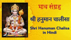 श्री हनुमान चालीसा | Shri Hanuman Chalisa