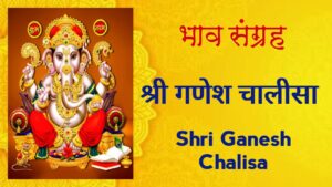 श्री गणेश चालीसा | Shri Ganesh Chalisa