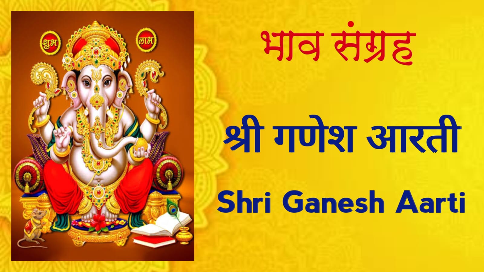 श्री गणेश जी की आरती | Shri Ganesh Aarti