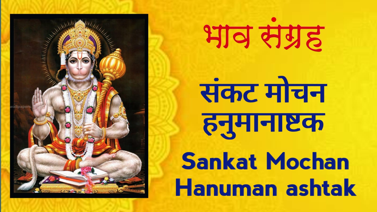 sankat mochan hanuman ashtak संकटमोचन हनुमानाष्टक