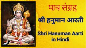 श्री हनुमान आरती | Shri Hanuman Aarti