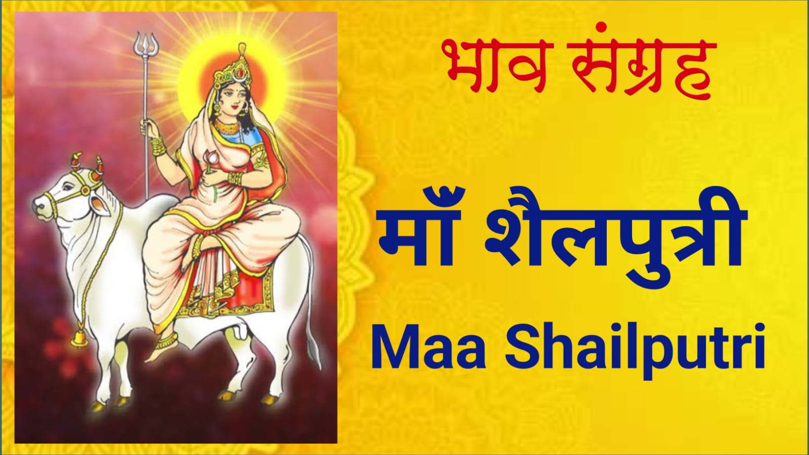 माँं शैलपुत्री | Maa Shailputri