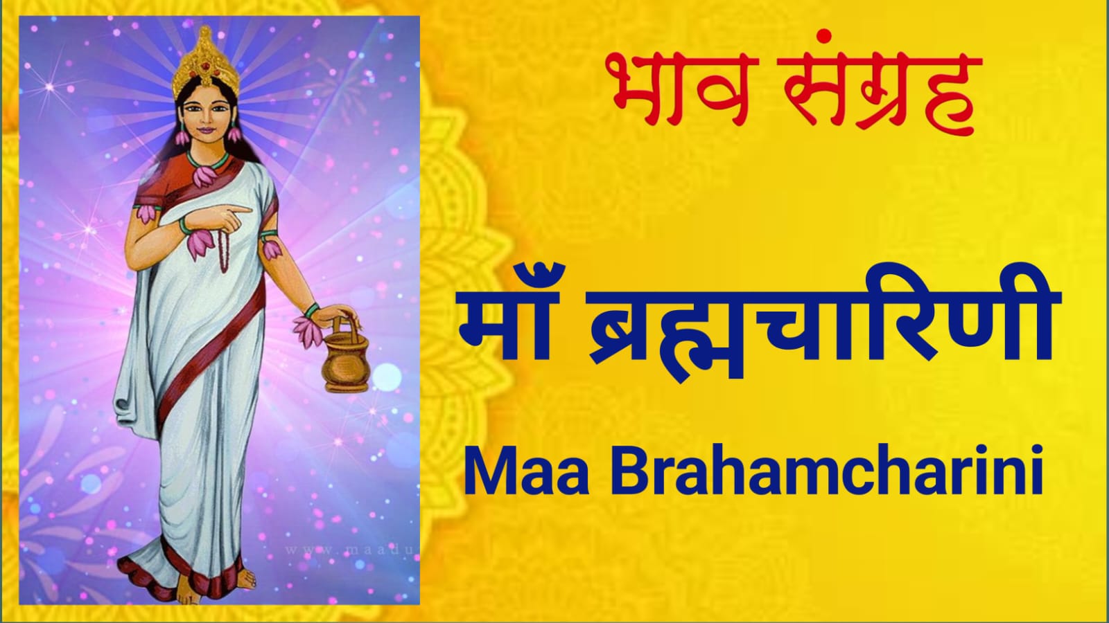 माँ ब्रह्मचारिणी | Maa Brahmacharini