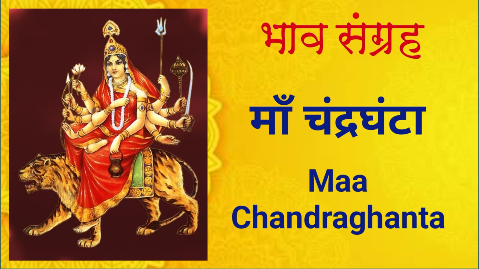 माँ चंद्रघंटा | Maa Chandraghanta