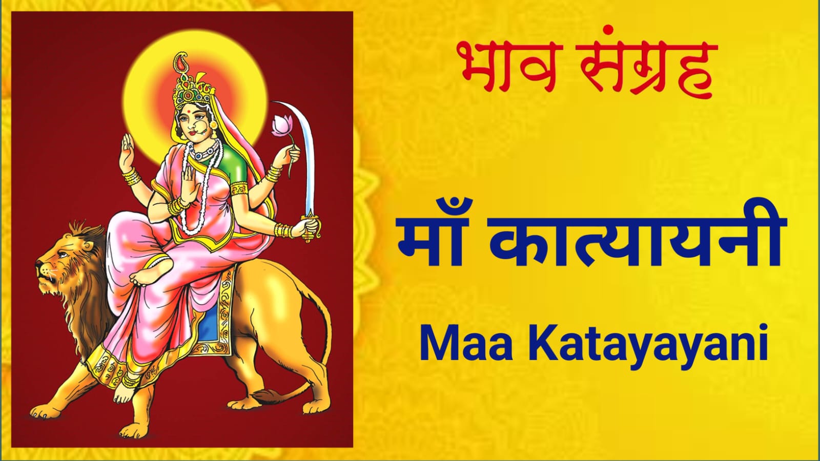 माँ कात्यायनी | Maa Katyayani