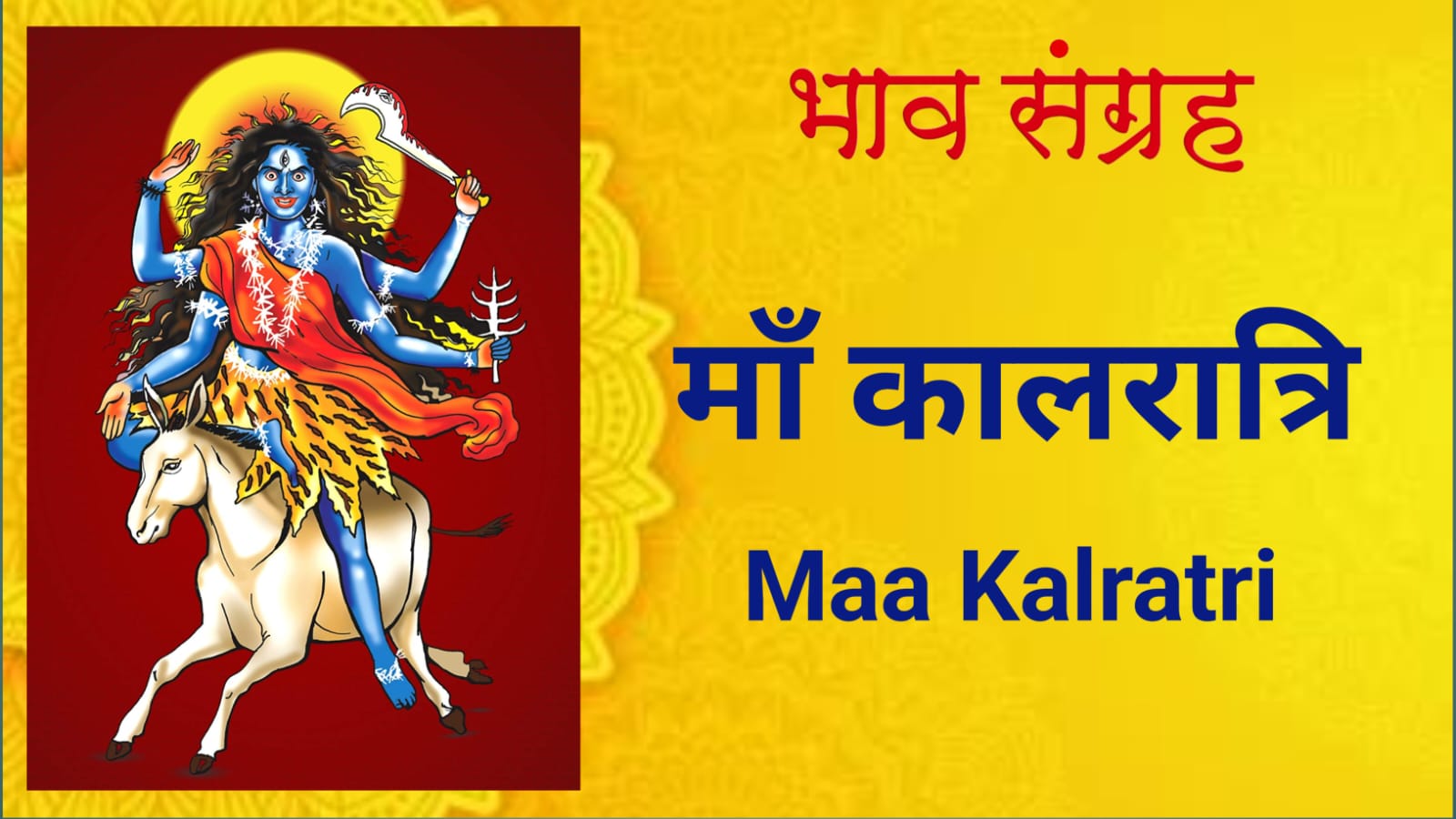 माँ कालरात्रि | Maa Kalratri