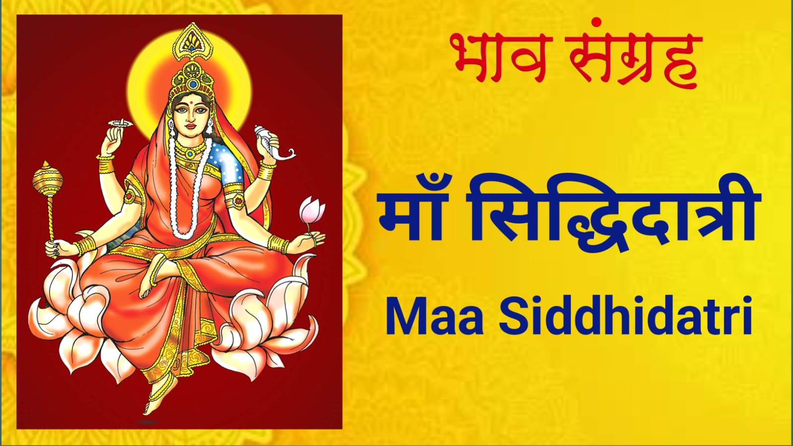 माँ सिद्धिदात्री | Maa Siddhidatri