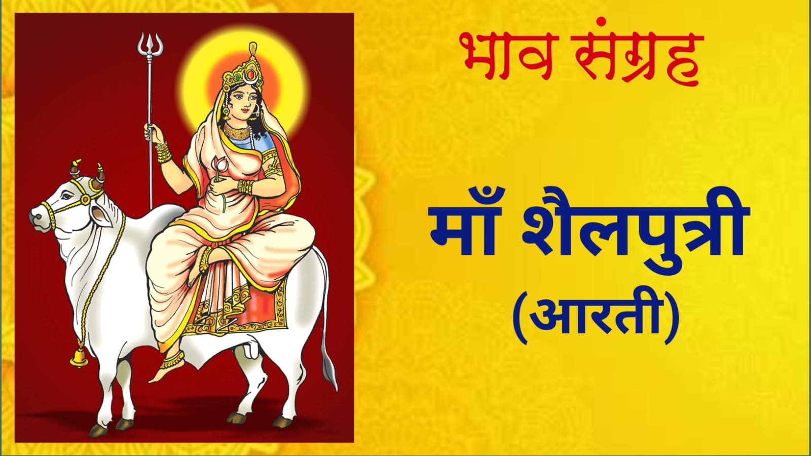 माँ शैलपुत्री आरती | Maa Shailputri Aarti