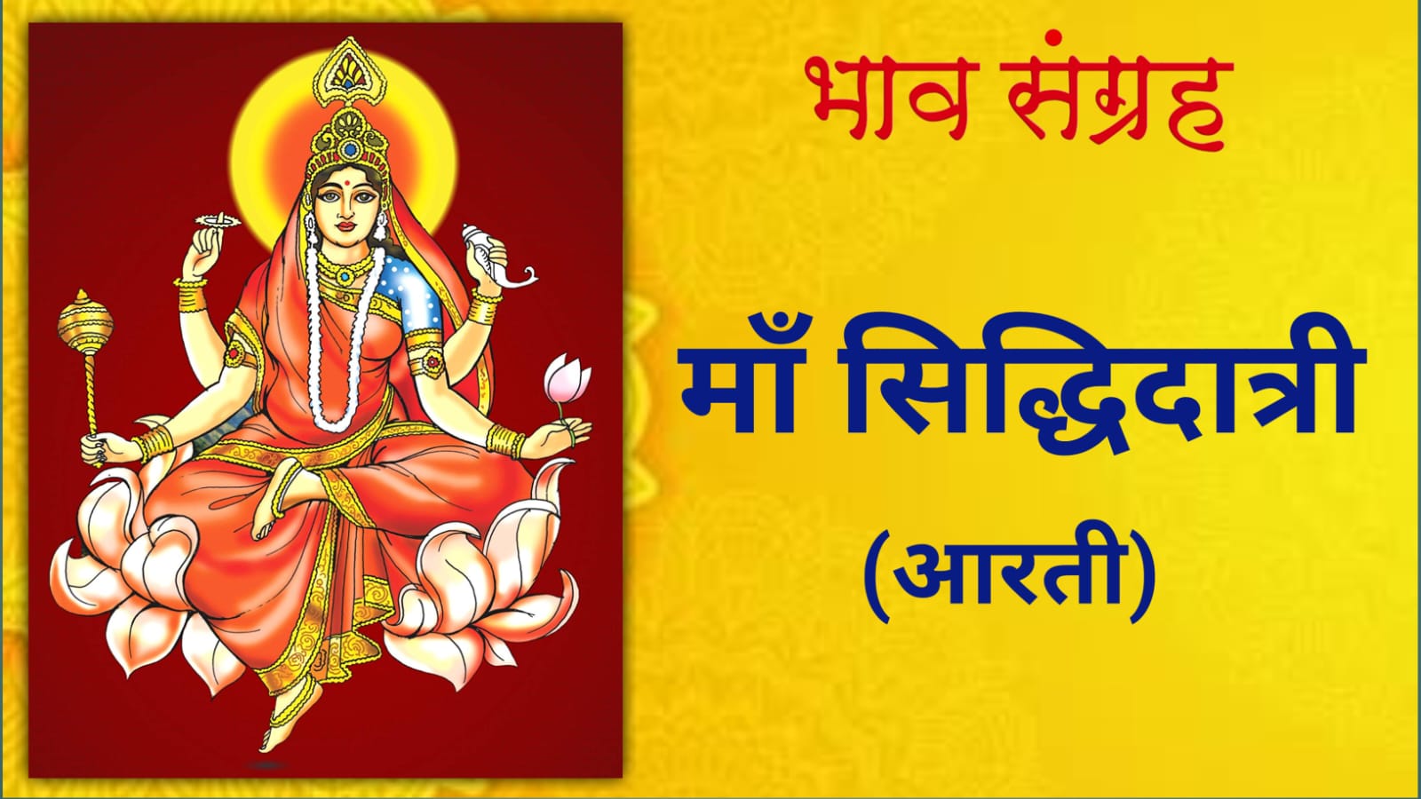 माँ सिद्धिदात्री आरती | Maa Siddhidatri Aarti