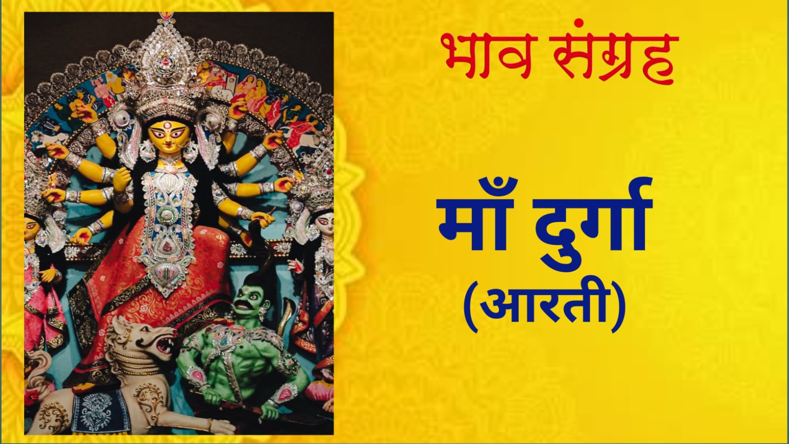 माँ दुर्गा आरती | Maa Durga Aarti