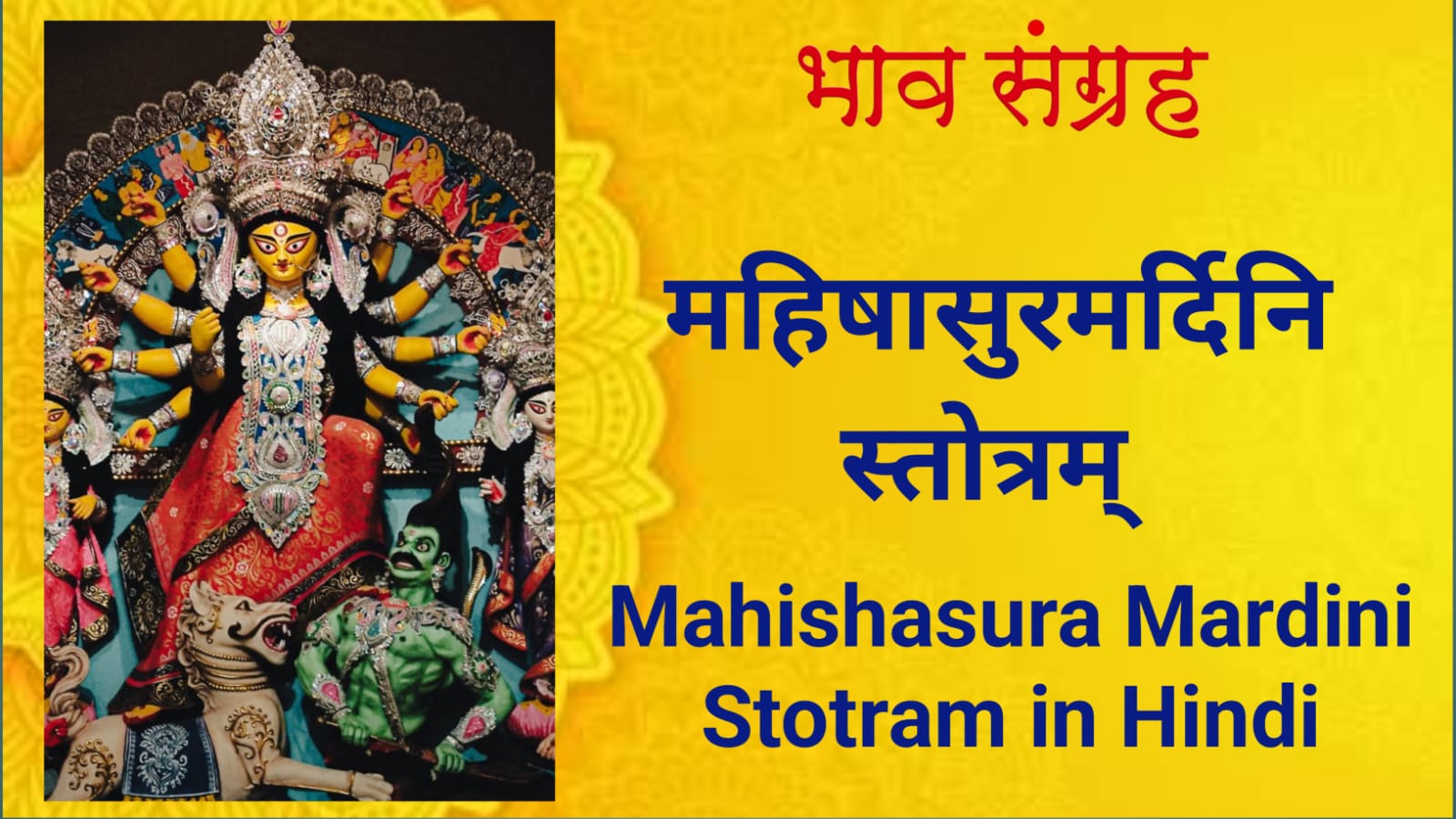 महिषासुरमर्दिनि स्तोत्रम् - अयि गिरिनन्दिनि | Mahishasura Mardini Stotram - Aigiri Nandini in Hindi