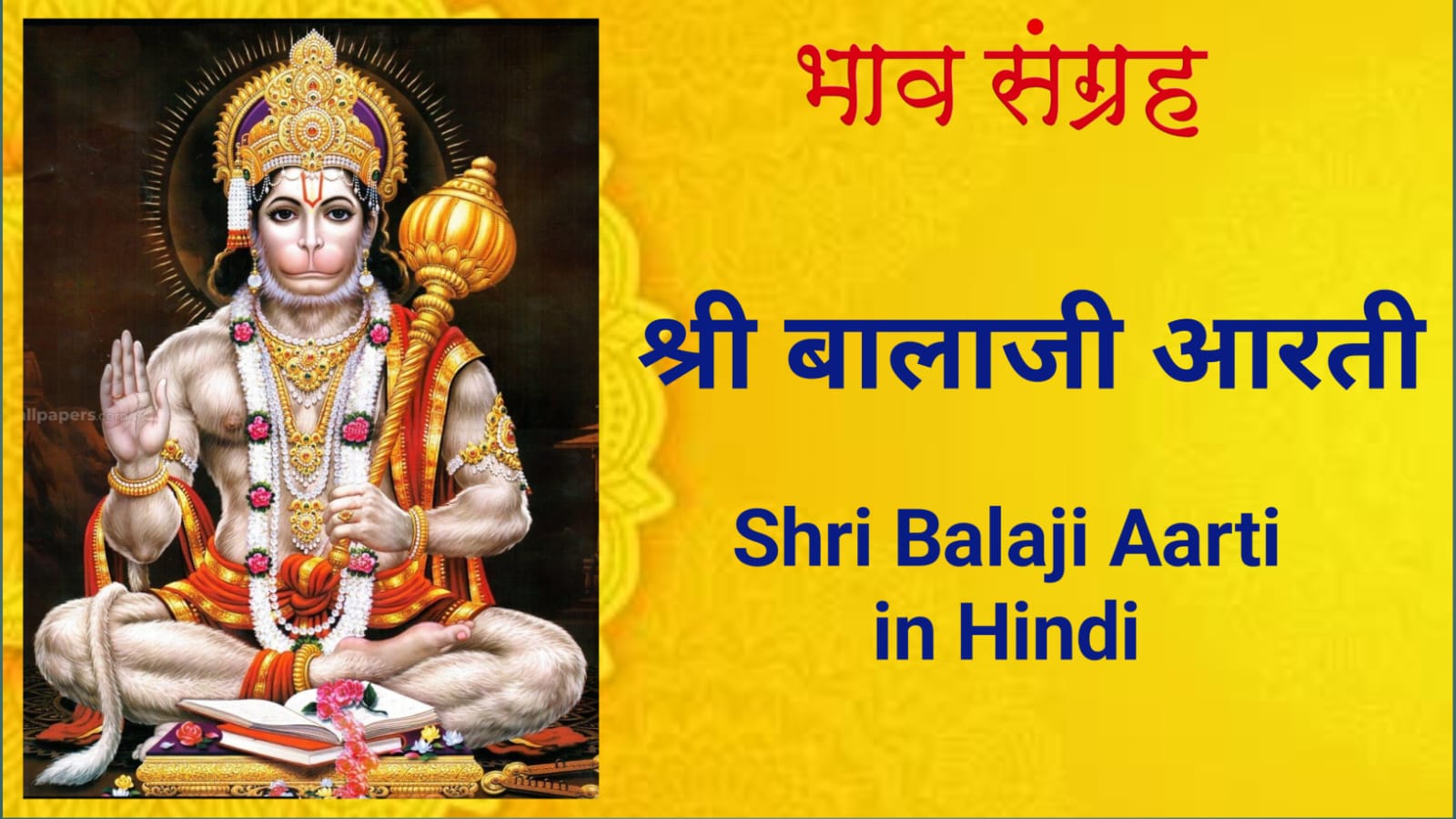 श्री बालाजी आरती | Shri Balaji Aarti in Hindi