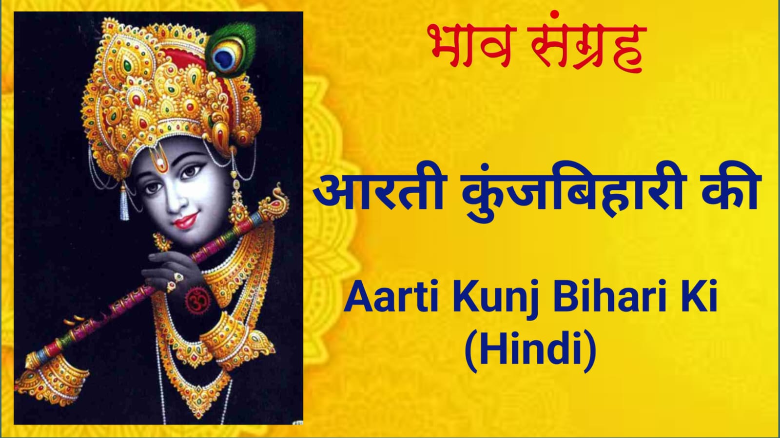 आरती कुंजबिहारी की | Aarti Kunj Bihari Ki in Hindi