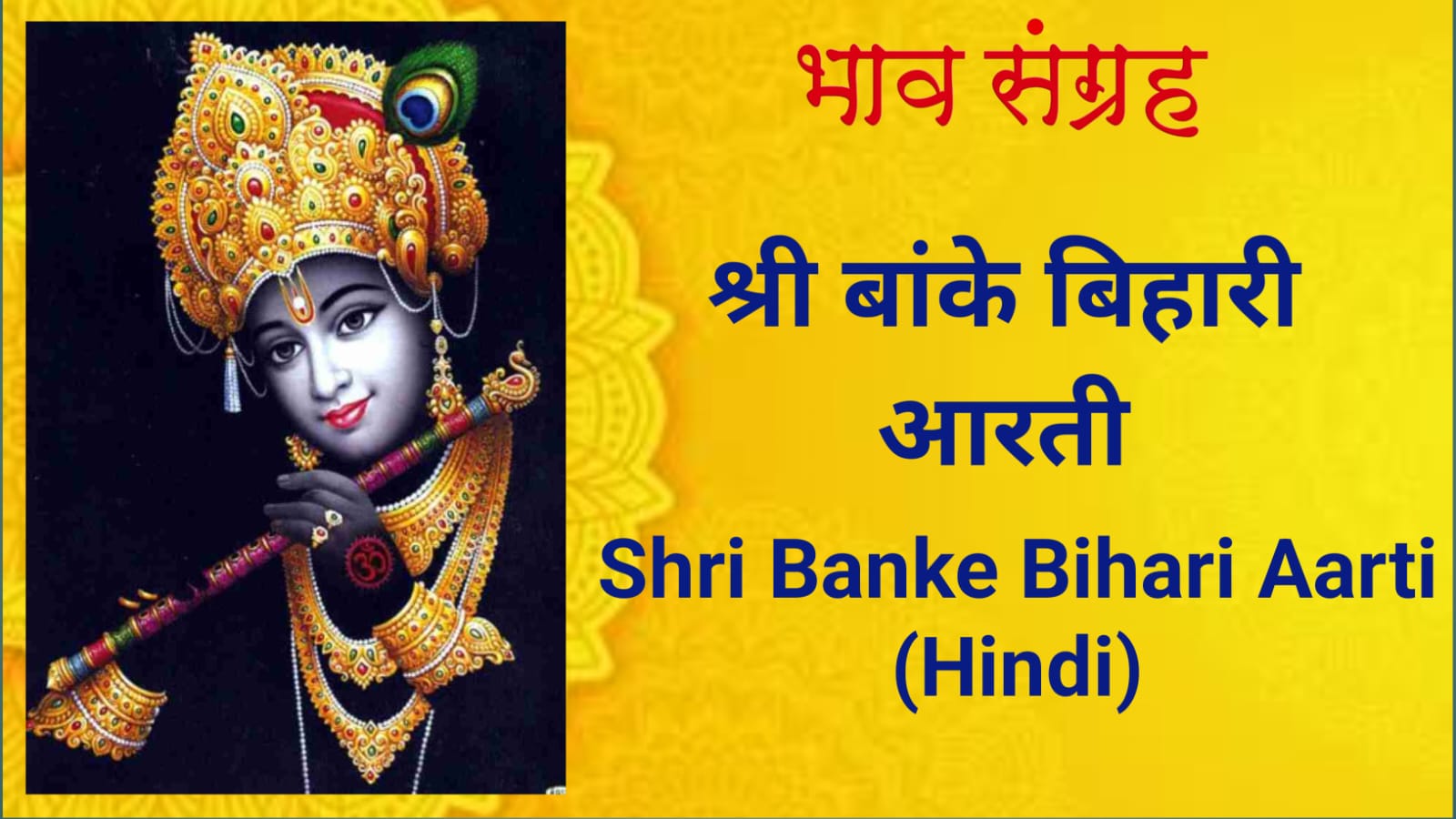 श्री बाँकेबिहारी की आरती | Shri Banke Bihari Aarti in Hindi