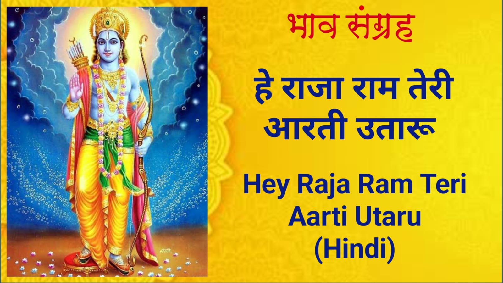 हे राजा राम तेरी आरती उतारूँ | Hey Raja Ram Teri Aarti Utaru in Hindi