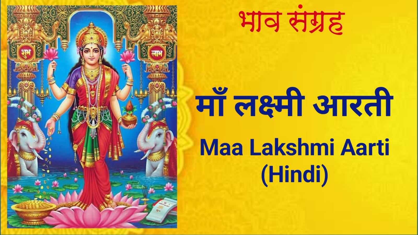 श्री लक्ष्मी माता आरती |Shri Lakshmi Mata Aarti