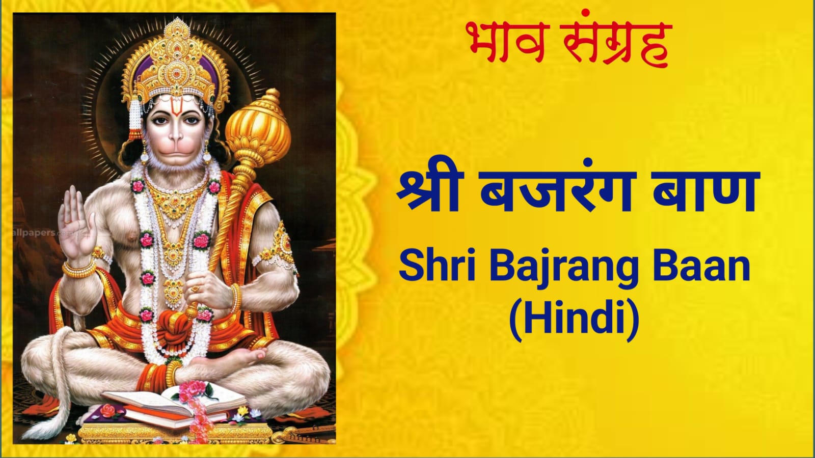 श्री बजरंग बाण | Shri Bajrang Baan in Hindi