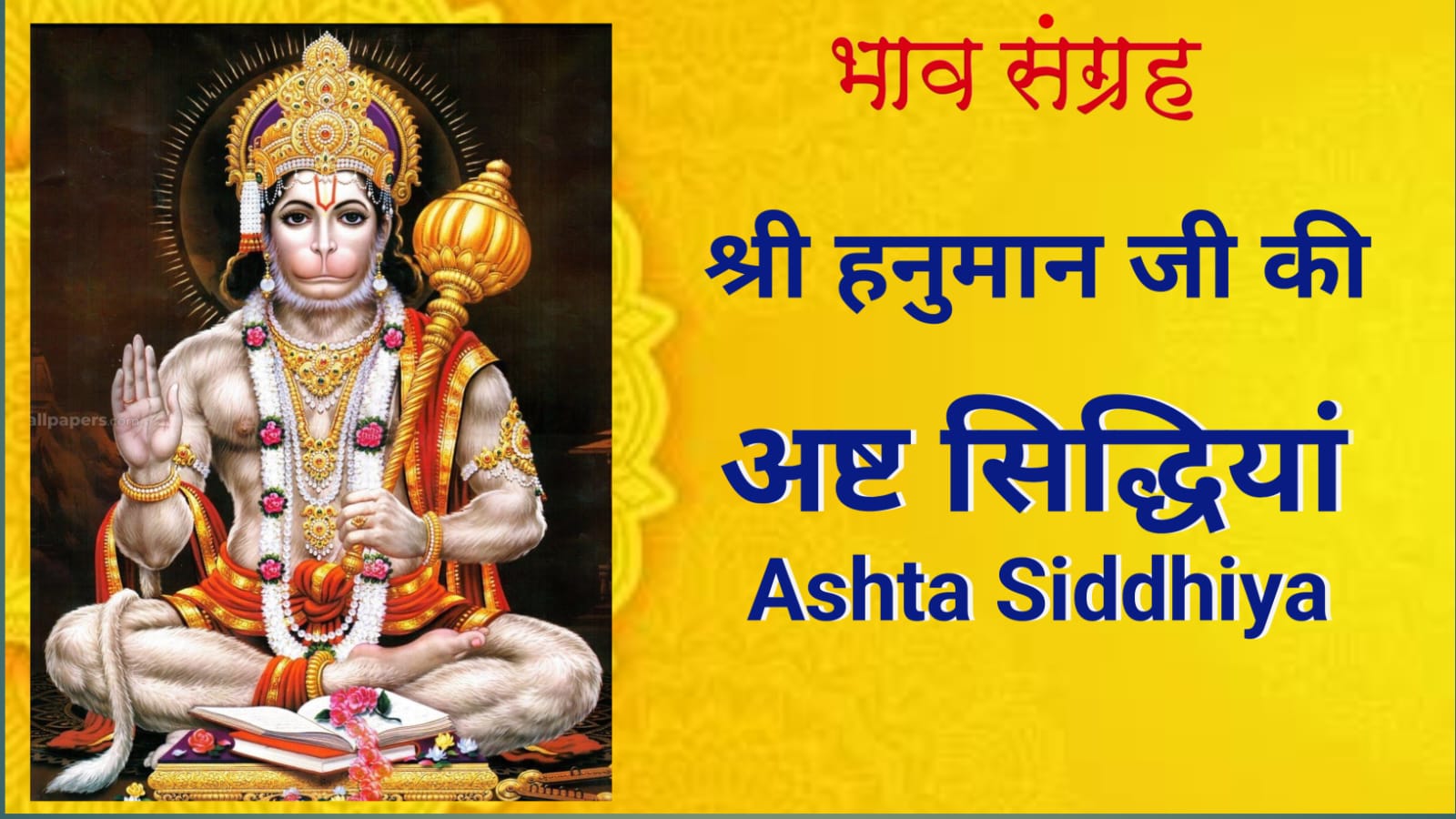 श्री हनुमान जी की अष्ट सिद्धियाँ | Shri Hanuman Ji Ki Ashta Sidhi