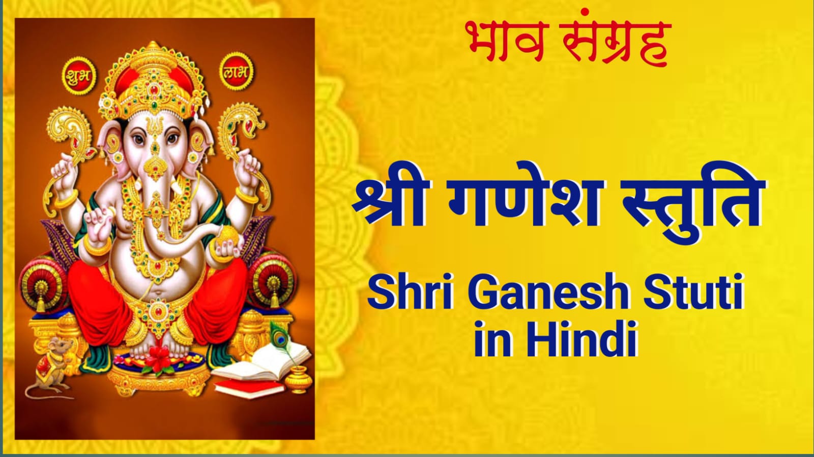 श्री गणेश जी की स्तुति | Shri Ganesh Stuti in hindi