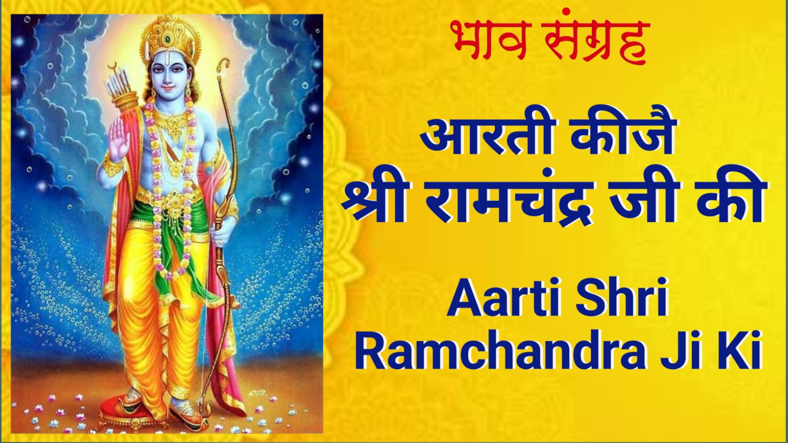 श्री रामचन्द्र आरती | Shri Ram Chandra Aarti