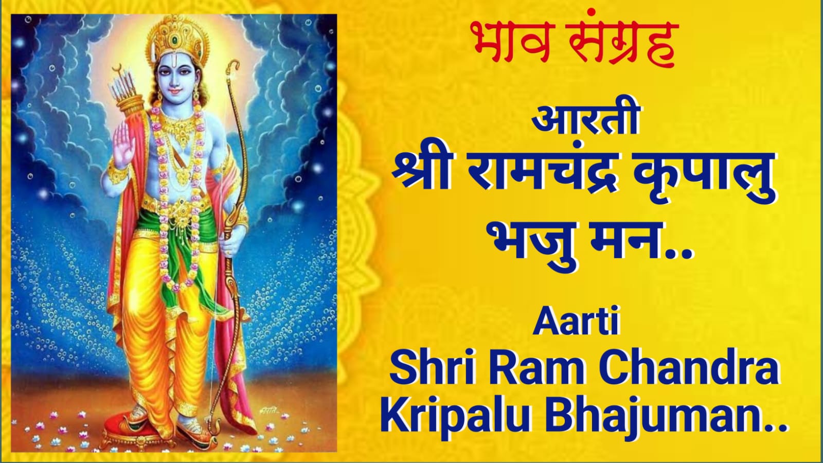 श्री रामचन्द्र कृपालु भजु मन आरती | Shri Ram Chandra Kripalu Bhajuman Aarti