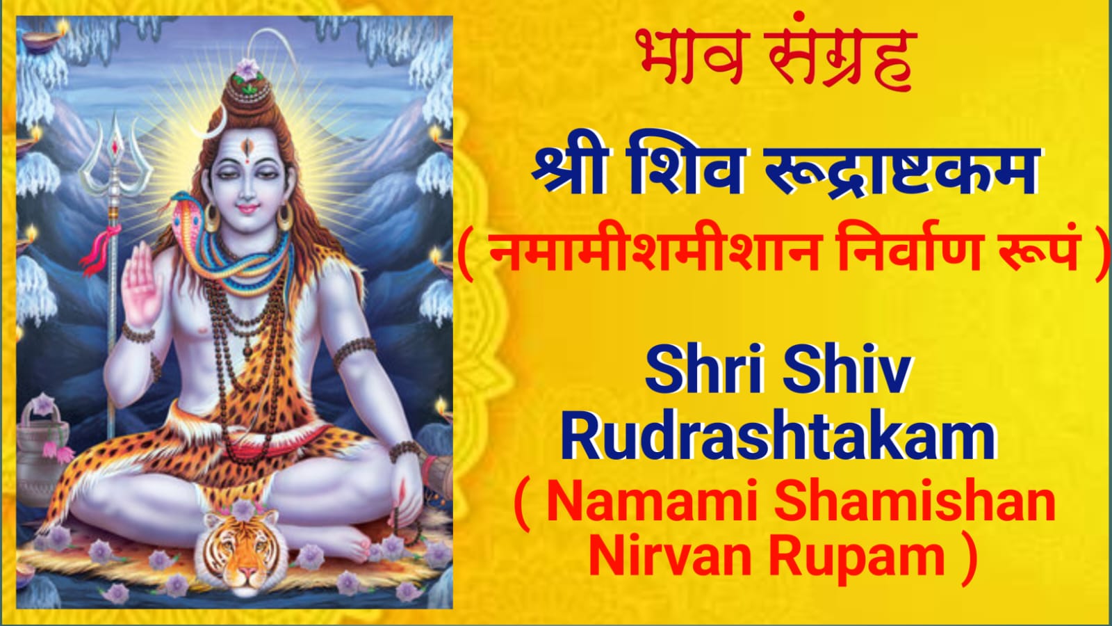 श्री शिव रूद्राष्टकम - नमामीशमीशान निर्वाण रूपं | Shri Shiv Rudrashtakam - Namami Shamishan Nirvan Rupam