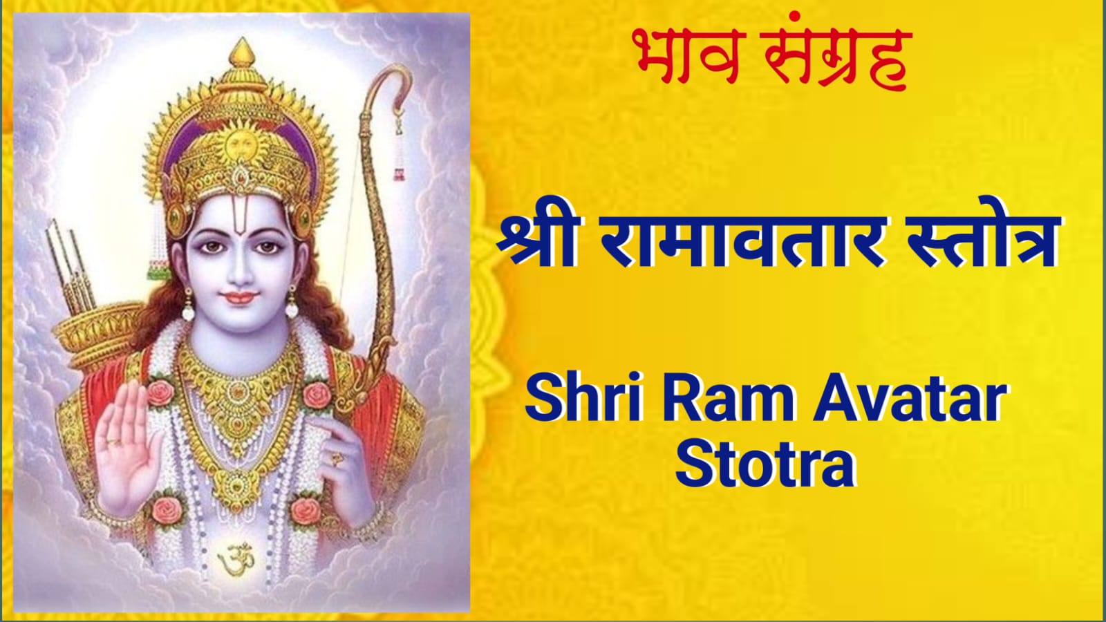 श्री रामावतार स्तोत्र | Shri Ram Avtar Stotra