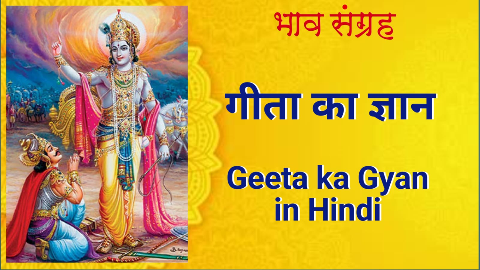 गीता जयंती | Geeta Jayanti