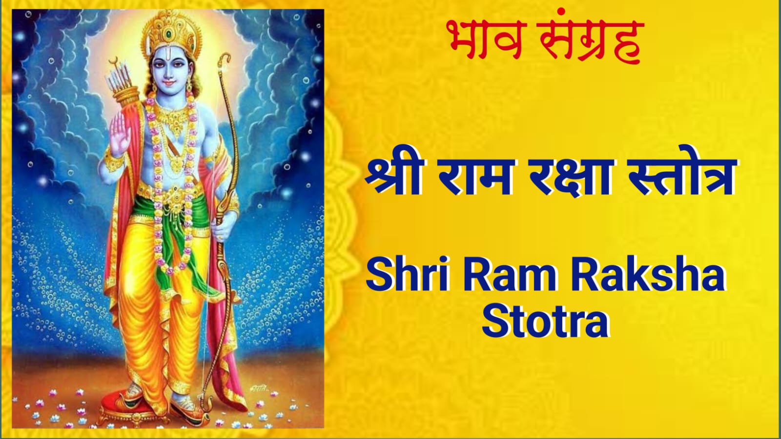 श्री राम रक्षा स्तोत्र | Shri Ram Raksha Stotra