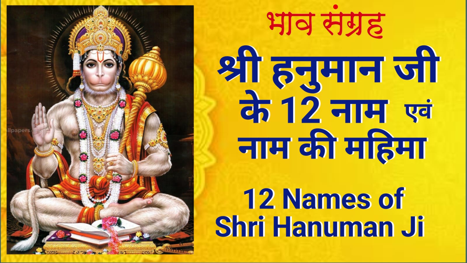 श्री हनुमान जी के 12 नाम | 12 Names of Shri Hanuman Ji