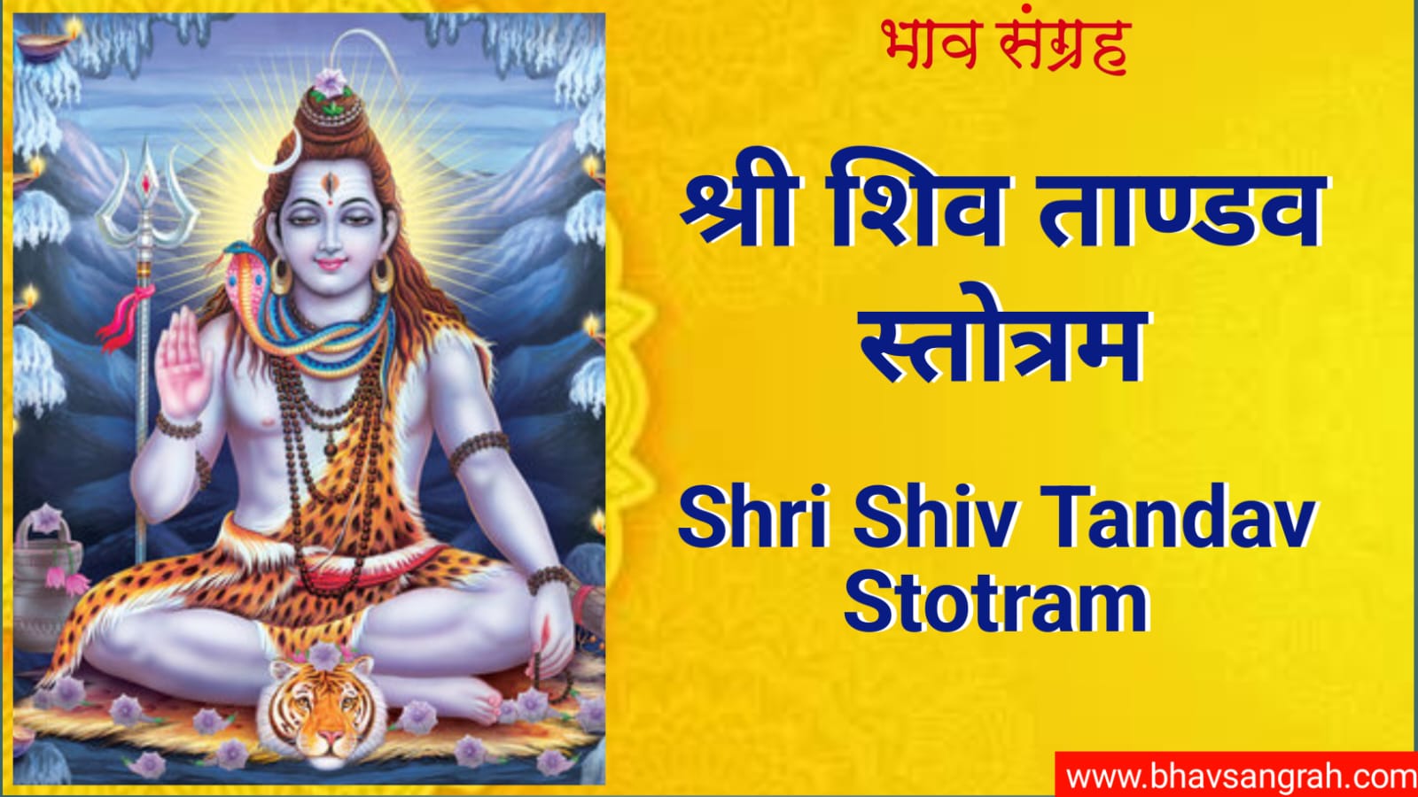 श्री शिव ताण्डव स्तोत्रम् | Shri Shiv Tandav Stotra