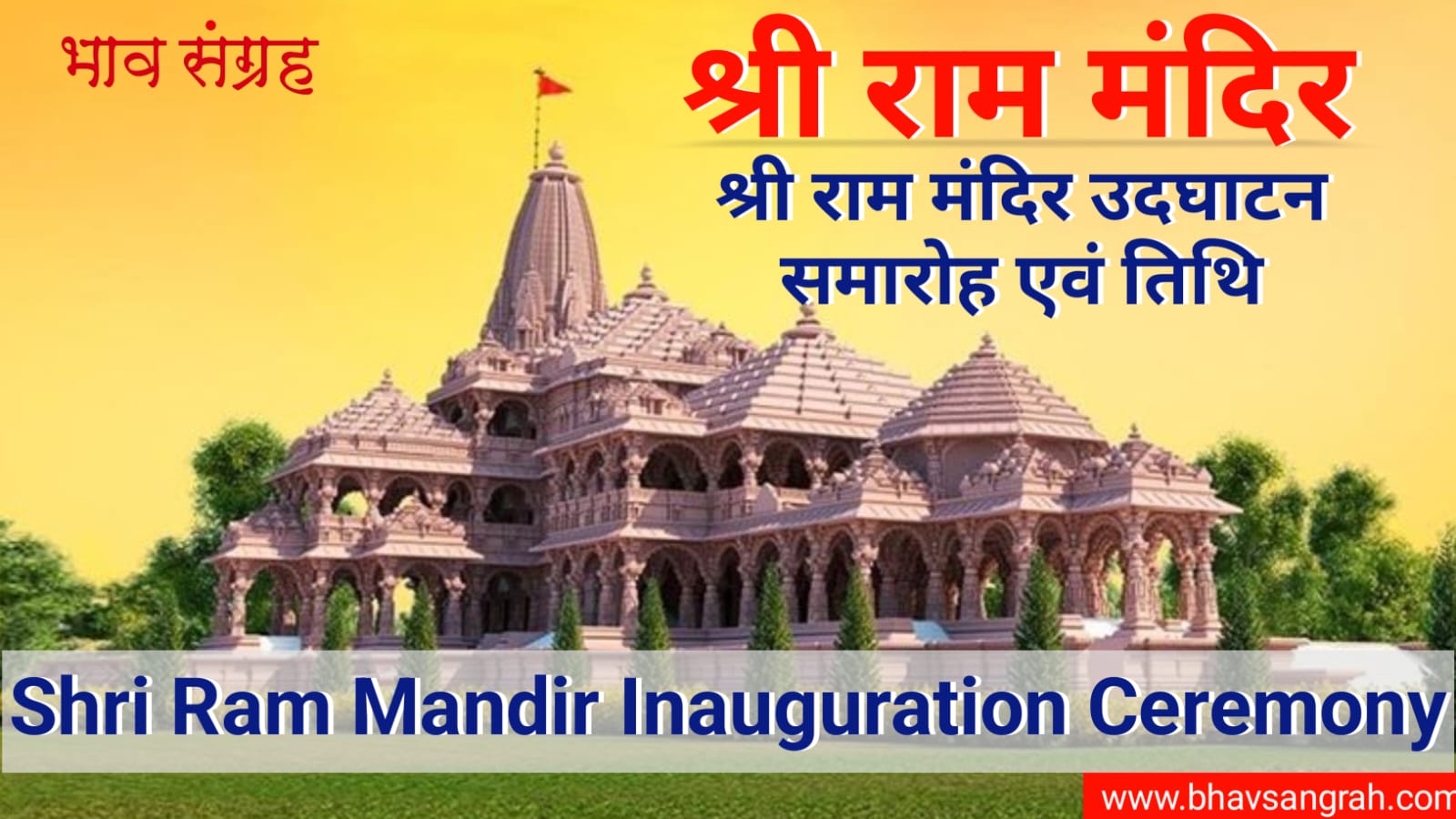 श्री राम मंदिर उद्घाटन तिथि एवं समारोह - 22 जनवरी, 2024 | Shri Ram Mandir Inauguration Ceremony - 22 January 2024