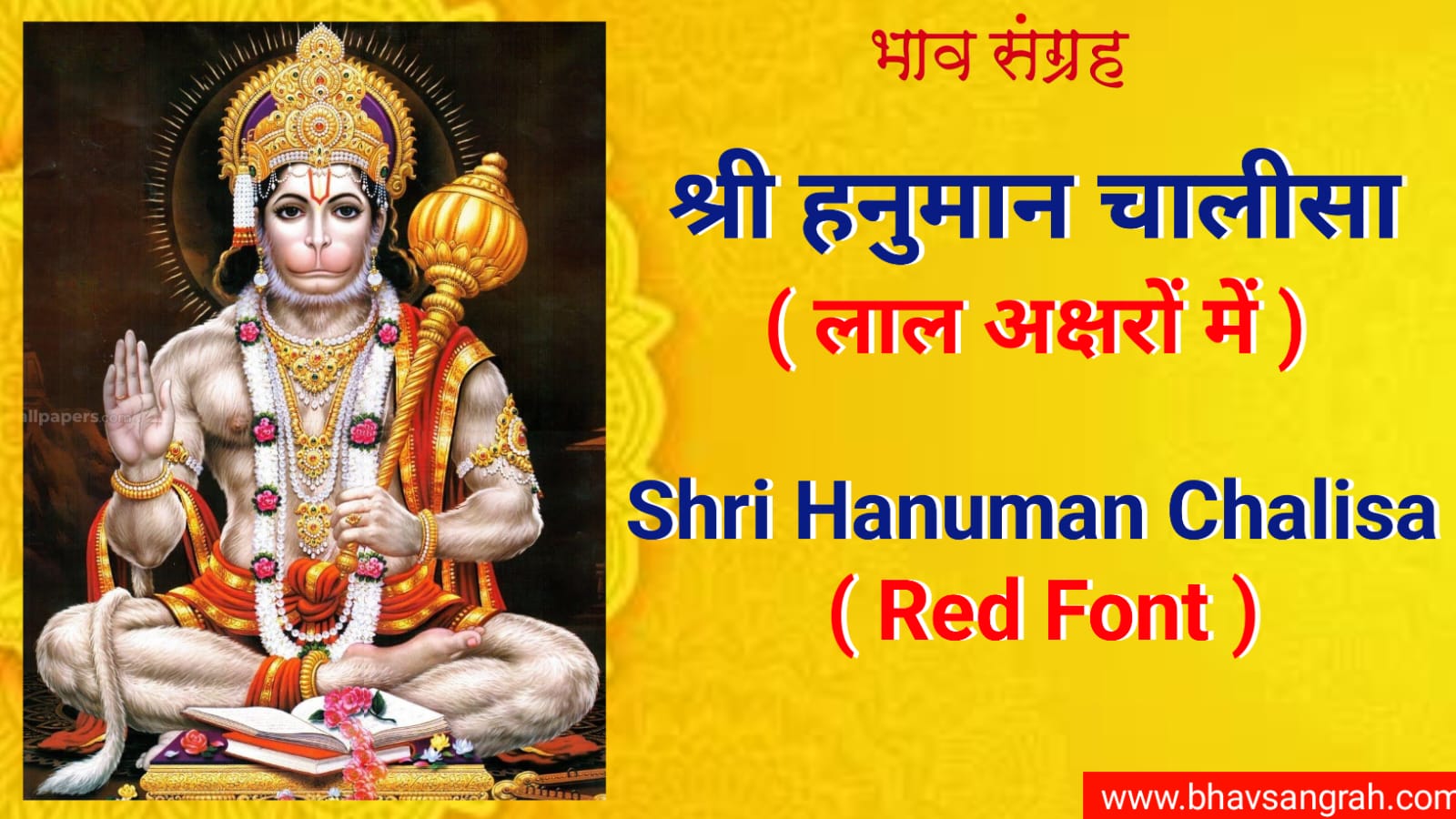 श्री हनुमान चालीसा लाल रंग में | Shri Hanuman Chalisa Red Font in Hindi