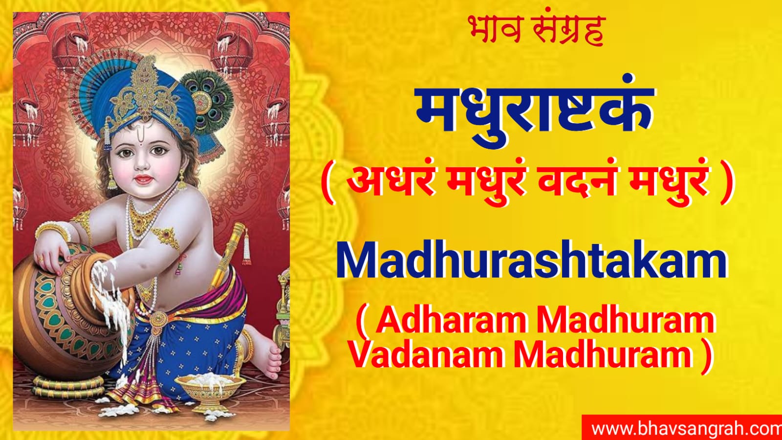 मधुराष्टकं - अधरं मधुरं वदनं मधुरं | Madhurashtakam - Adharam Madhuram Vadanam Madhuram