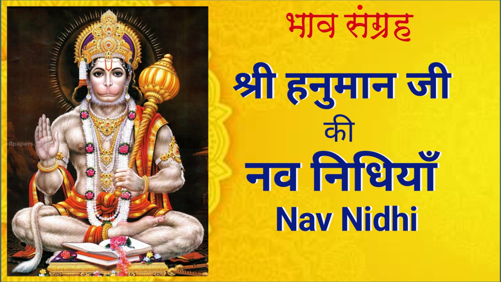 नव निधि - नव निधियाँ | Nav nidhi Hanuman ji