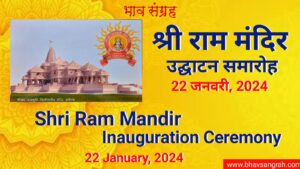 श्री राम मंदिर उद्घाटन - 22 जनवरी, 2024 | Shri Ram Mandir Inauguration - 22 January 2024