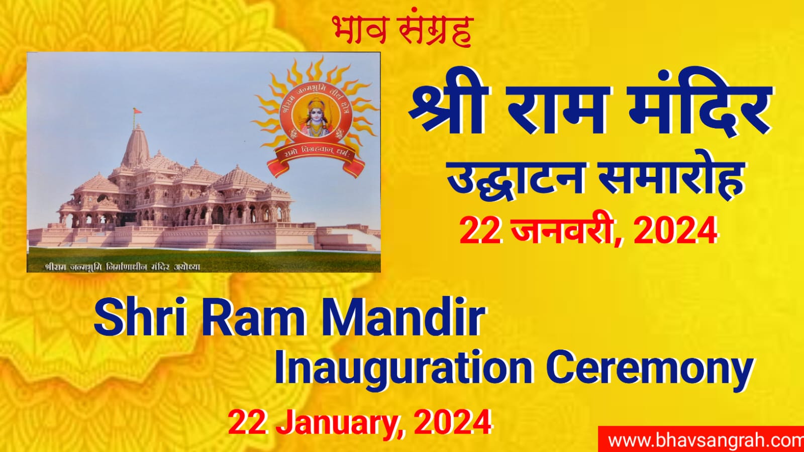 श्री राम मंदिर उद्घाटन - 22 जनवरी, 2024 | Shri Ram Mandir Inauguration - 22 January 2024