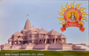 श्री राम मंदिर उद्घाटन - 22 जनवरी, 2024 | Shri Ram Mandir Inauguration - 22 January 2024