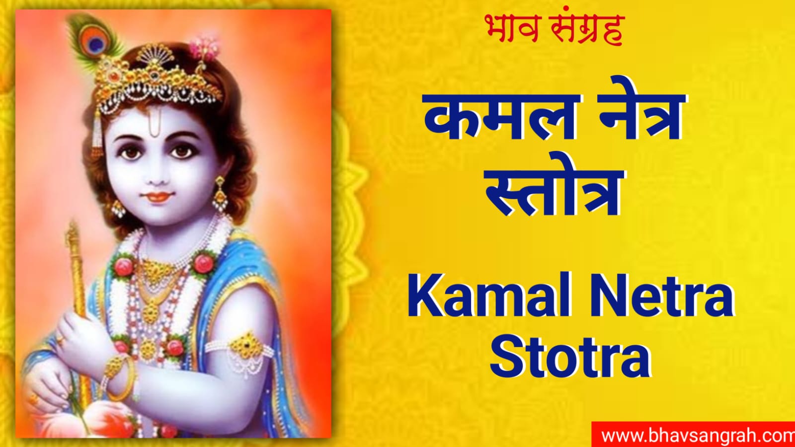 कमल नेत्र स्तोत्रम् | Kamal Netra Stotra