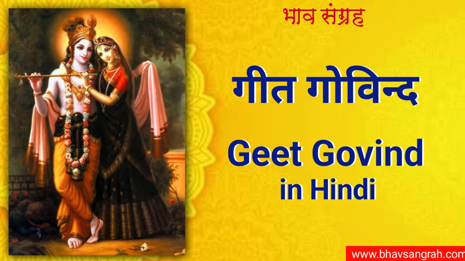 गीत गोविन्द | Geet Govind in Hindi