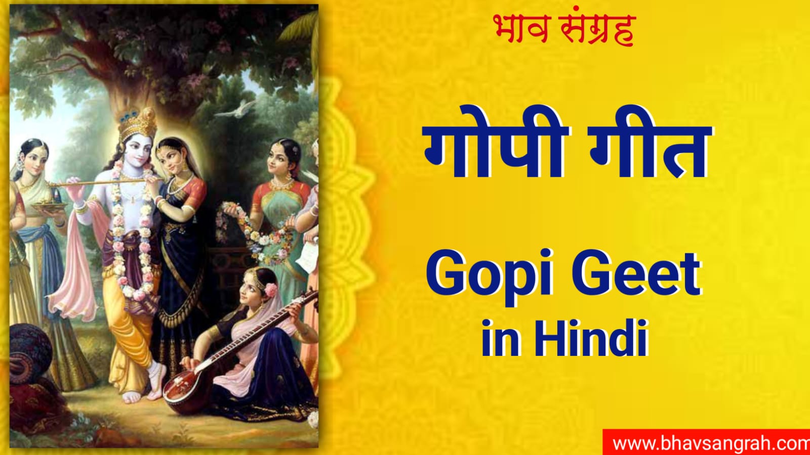 गोपी गीत - जयति तेऽधिकं जन्मना व्रजः | Gopi Geet in Hindi - Jayati Te Dhikam Janmana