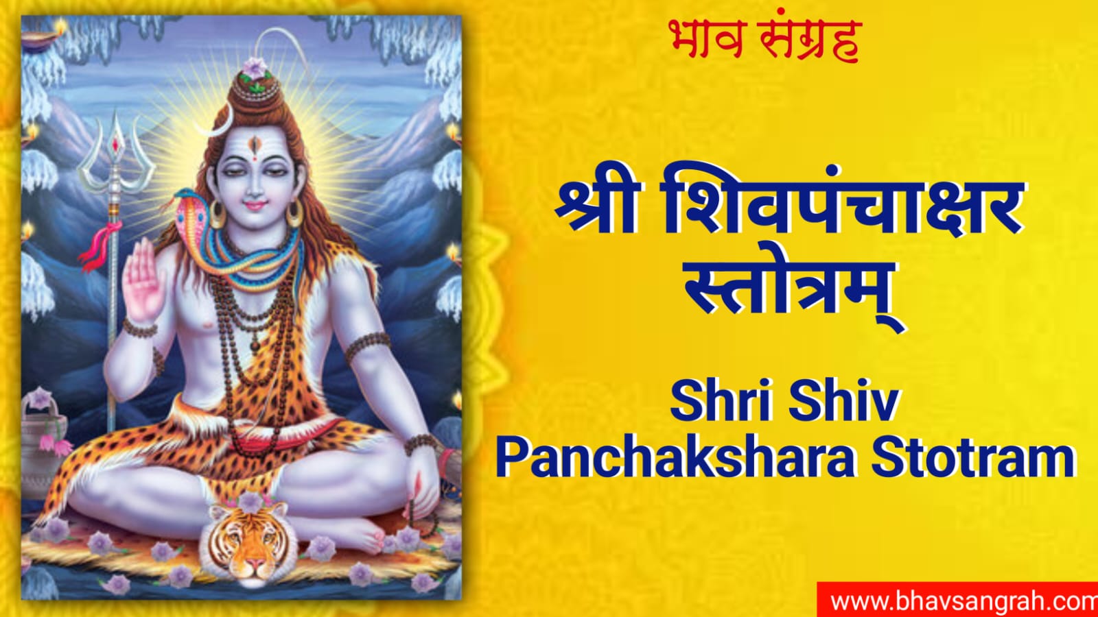 श्री शिवपंचाक्षर स्तोत्रम् | Shri Shiv Panchakshara Stotram