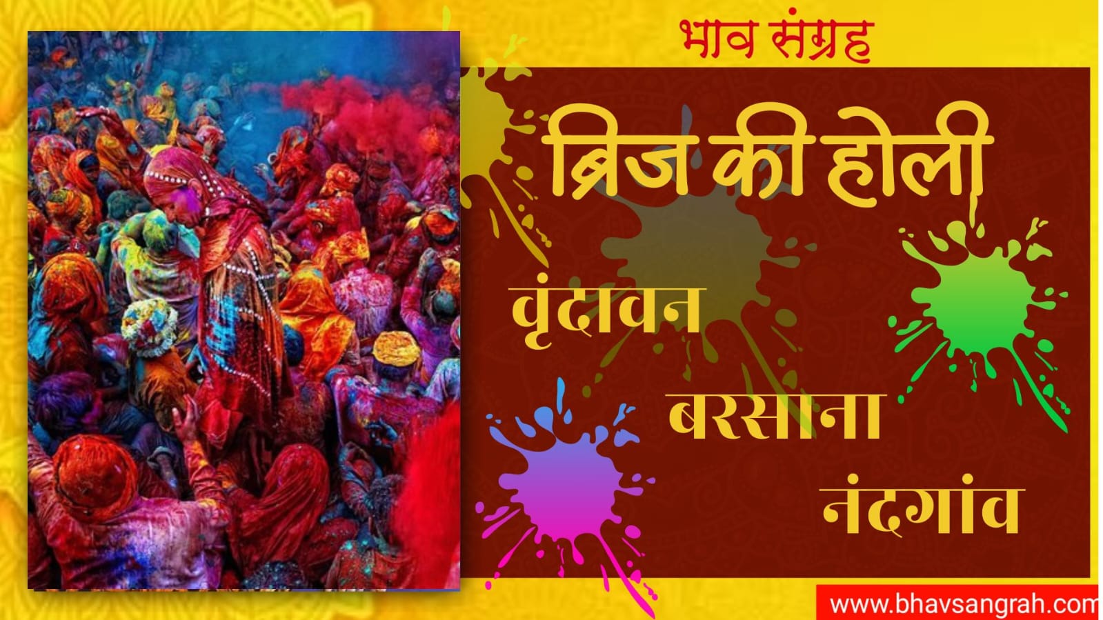 बृज होली समारोह 2024 - वृंदावन, बरसाना, नंदगाँव | Brij Holi 2024 - Vrindavan, Barsana, Nandgaon