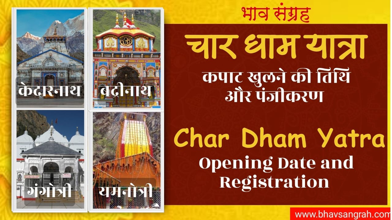 चार धाम यात्रा 2024 कपाट खुलने की तिथि और पंजीकरण | Char Dham Yatra Opening Date and Registration 2024