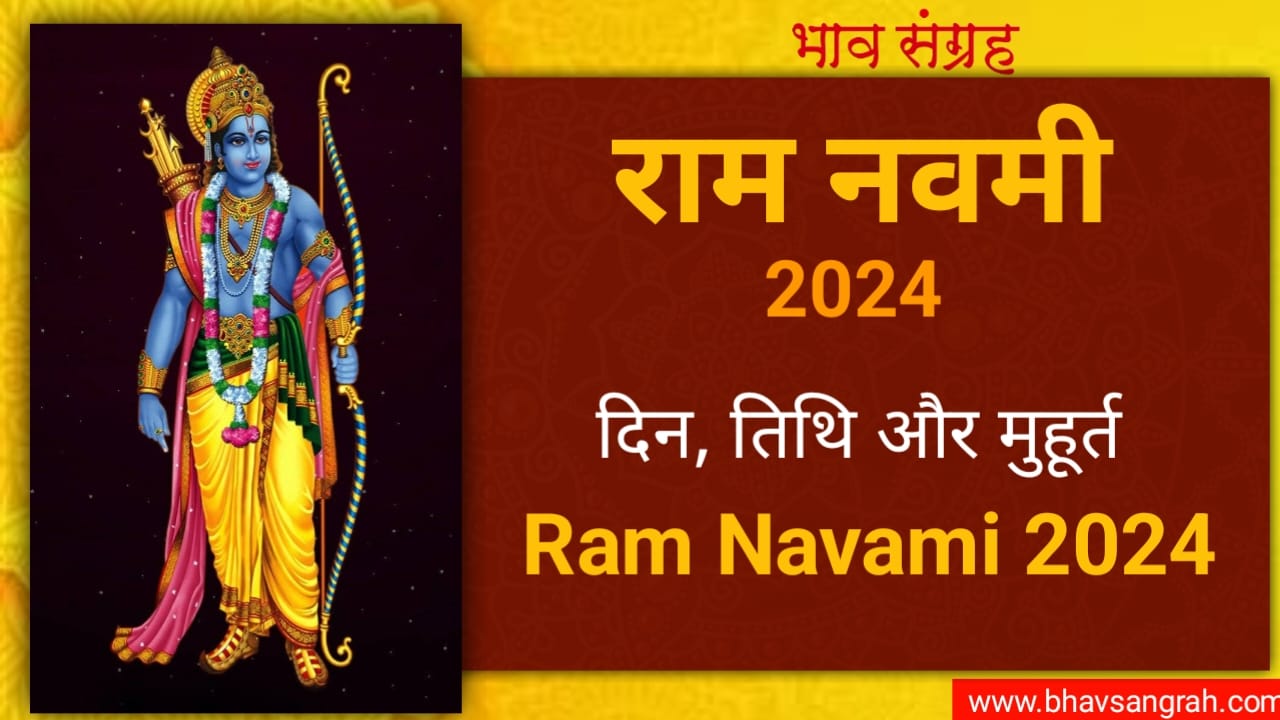 राम नवमी 2024 | Ram Navami 2024