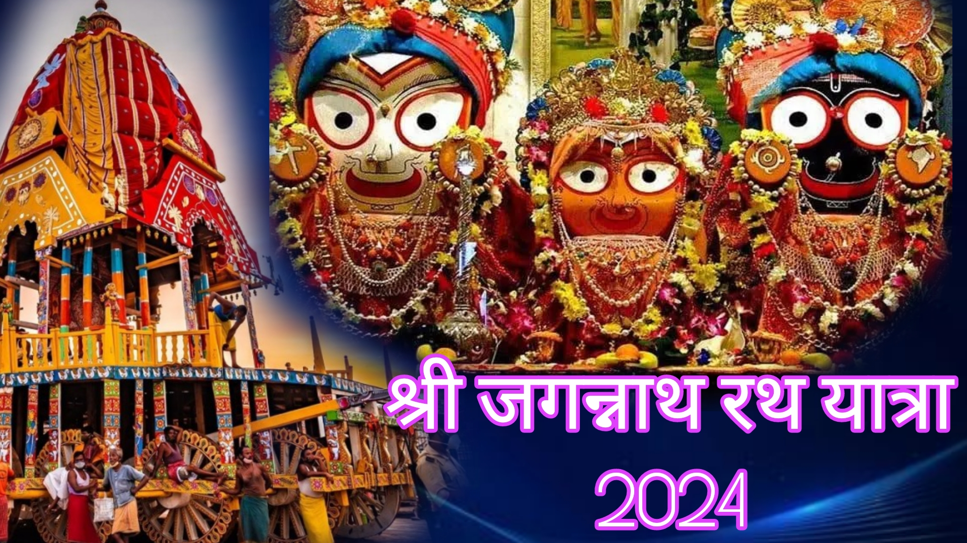 श्री जगन्नाथ पुरी रथ यात्रा 2024 | shri jagannath puri rath yatra 2024